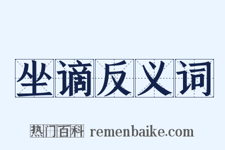 坐谪反义词是什么意思的图片